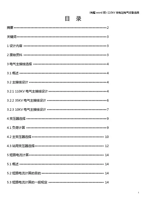 (完整word版)-110kV变电站电气设备选择