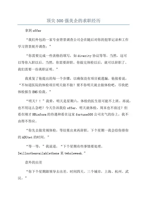 顶尖500强美企的求职经历