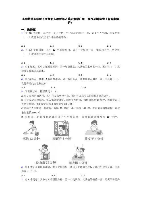小学数学五年级下册最新人教版第八单元数学广角—找次品测试卷(有答案解析)