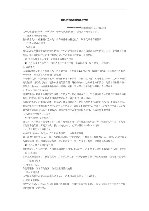 发酵过程泡沫的形成与控制
