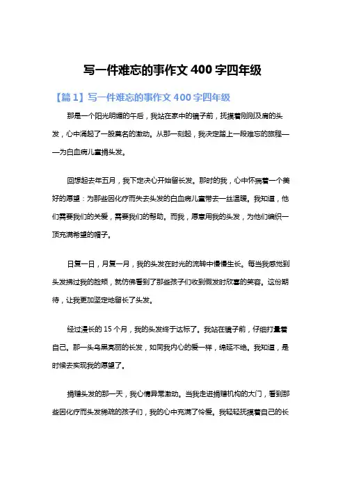 写一件难忘的事作文400字四年级