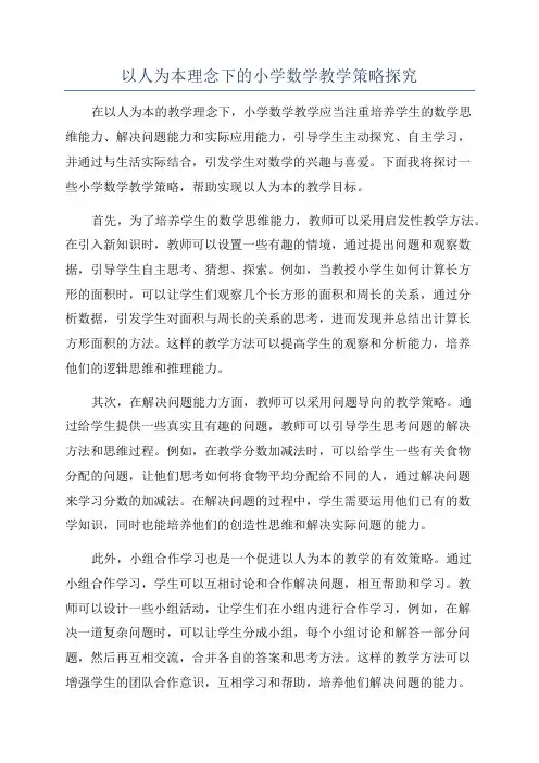 以人为本理念下的小学数学教学策略探究