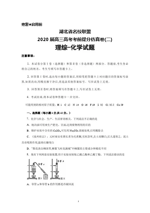 湖北省名校联盟2020届高三高考考前提分仿真卷(二)理综化学试题及答案解析