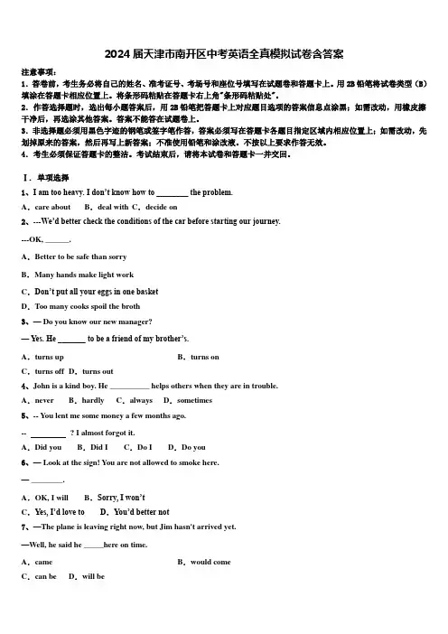 2024届天津市南开区中考英语全真模拟试卷含答案