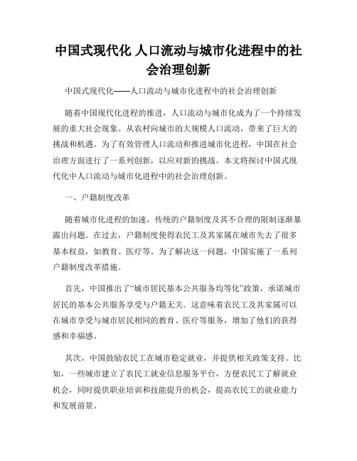 中国式现代化 人口流动与城市化进程中的社会治理创新