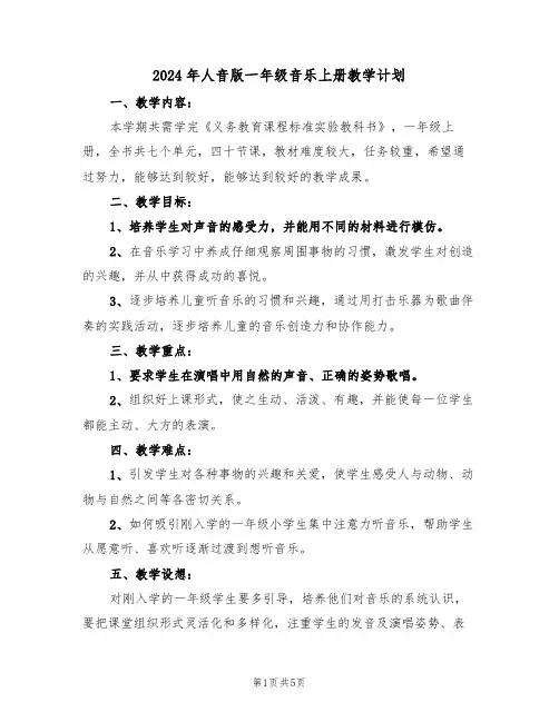 2024年人音版一年级音乐上册教学计划（二篇）