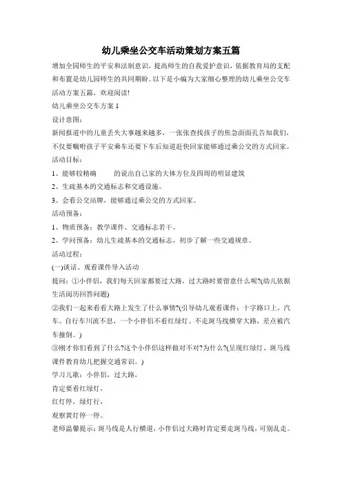 幼儿乘坐公交车活动策划方案五篇
