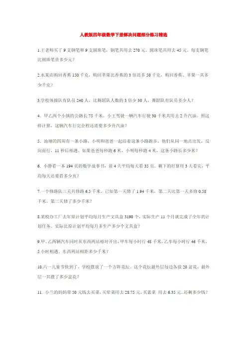 人教版四年级数学下册解决问题部分练习精选