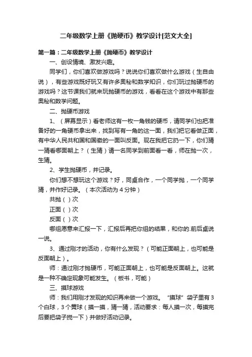 二年级数学上册《抛硬币》教学设计[范文大全]