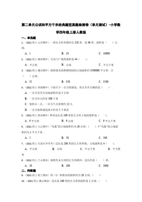 第二单元公顷和平方千米经典题型真题检测卷(单元测试)-小学数学四年级上册人教版