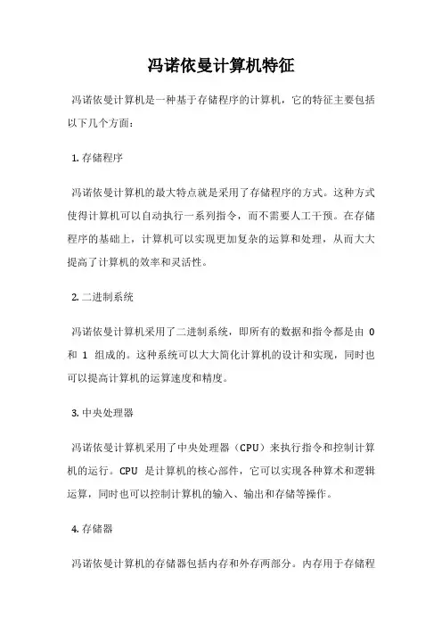冯诺依曼计算机特征