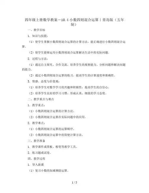 四年级上册数学教案-10.4小数四则混合运算｜青岛版(五年制)