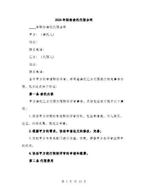 2024年职称委托代理合同(4篇)
