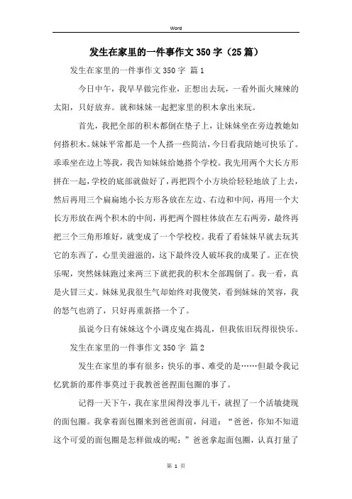 发生在家里的一件事作文350字(25篇)
