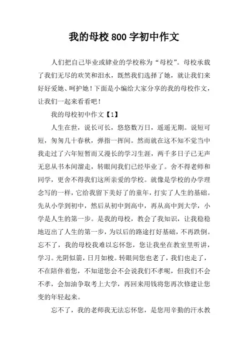 我的母校800字初中作文