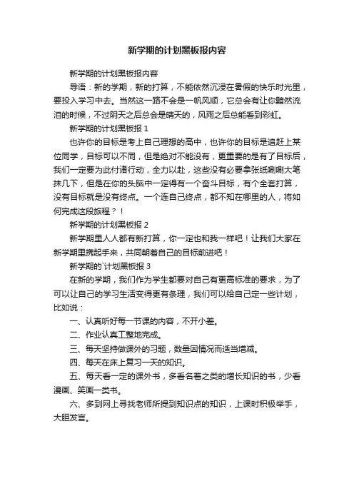 新学期的计划黑板报内容