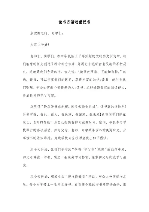 读书月活动倡议书（五篇）