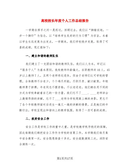 高校校长年度个人工作总结报告(4篇)