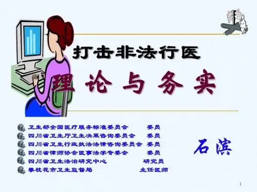 打击非法行医演示文稿