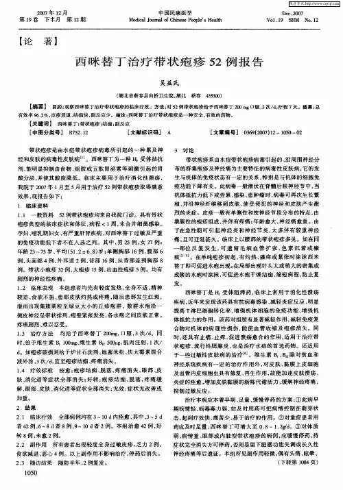 西咪替丁治疗带状疱疹52例报告