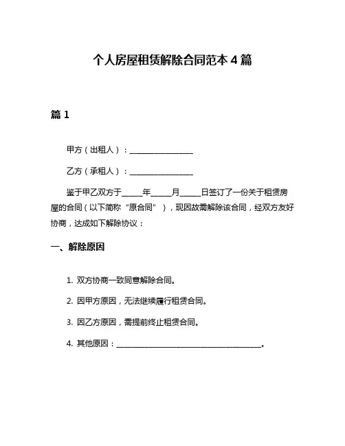 个人房屋租赁解除合同范本4篇