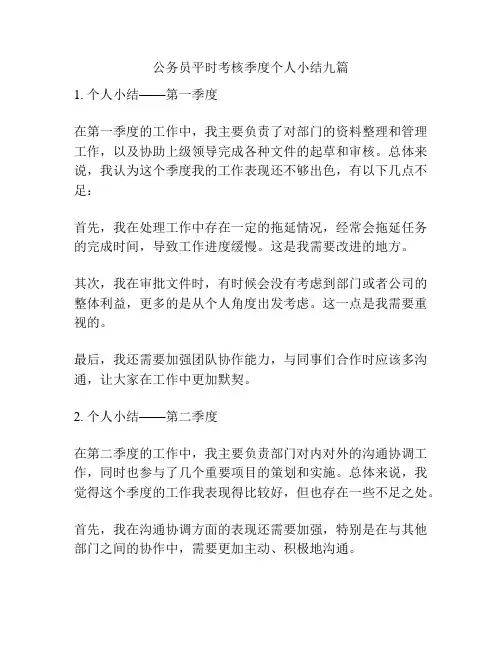 公务员平时考核季度个人小结九篇