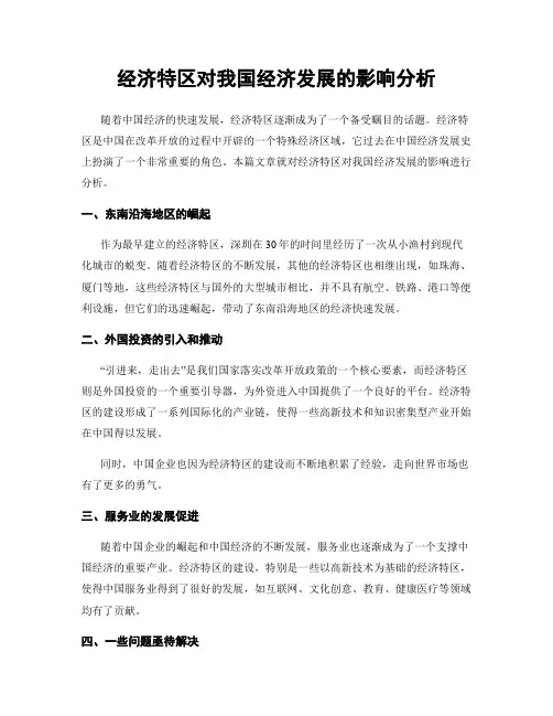 经济特区对我国经济发展的影响分析
