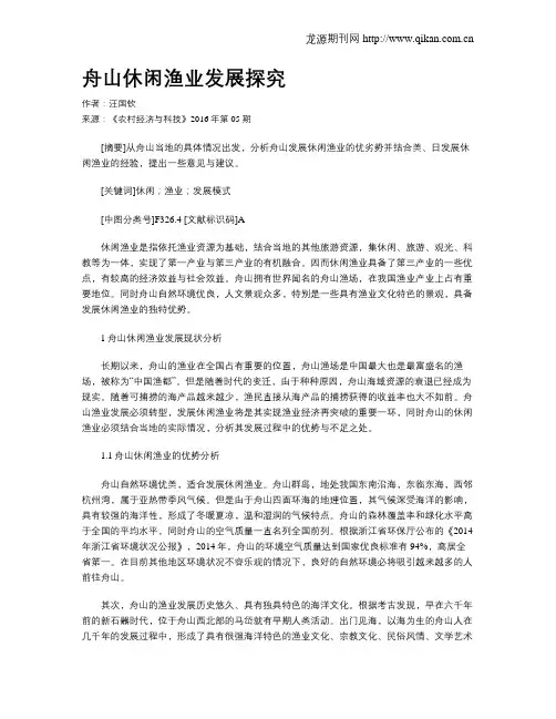 舟山休闲渔业发展探究