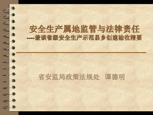 安全生产属地监督管理与法律责任