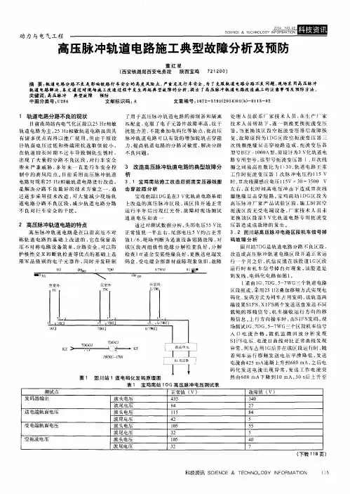 高压脉冲轨道电路施工典型故障分析及预防