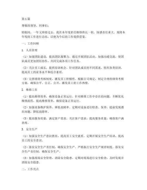 维修班长年度总结(3篇)