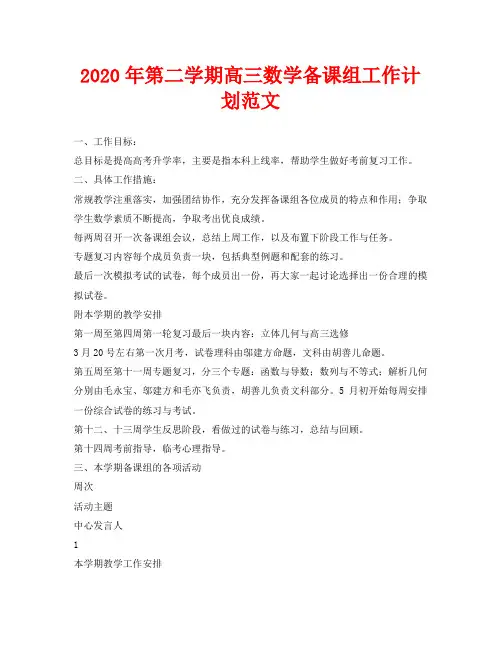 2020年第二学期高三数学备课组工作计划范文