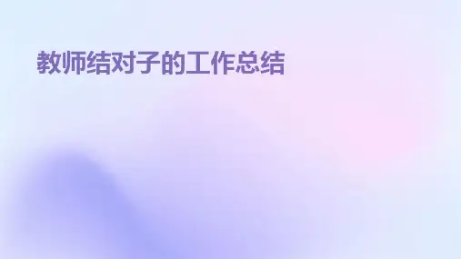 教师结对子的工作总结PPT