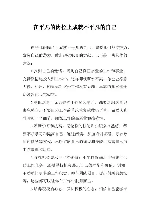 在平凡的岗位上成就不平凡的自己