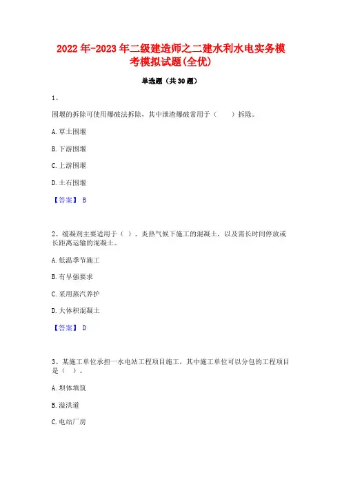 2022年-2023年二级建造师之二建水利水电实务模考模拟试题(全优)