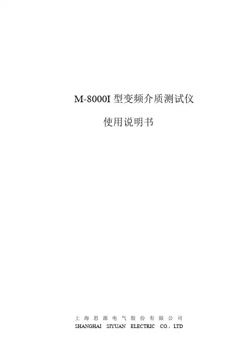 M-8000型介质损耗测试仪使用说明