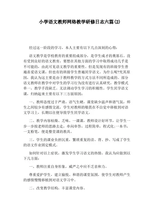 小学语文教师网络教学研修日志六篇(2)