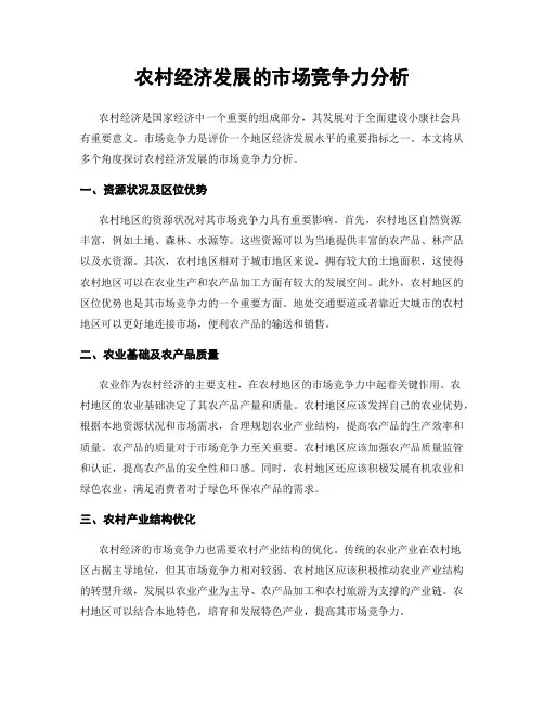 农村经济发展的市场竞争力分析