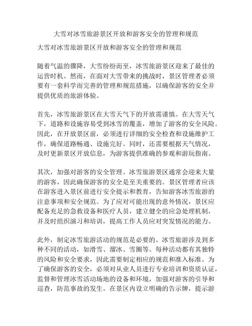 大雪对冰雪旅游景区开放和游客安全的管理和规范