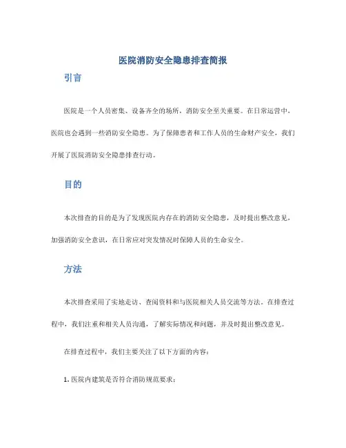 医院消防安全隐患排查简报