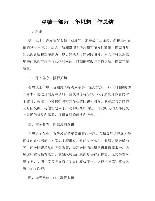 乡镇干部近三年思想工作总结