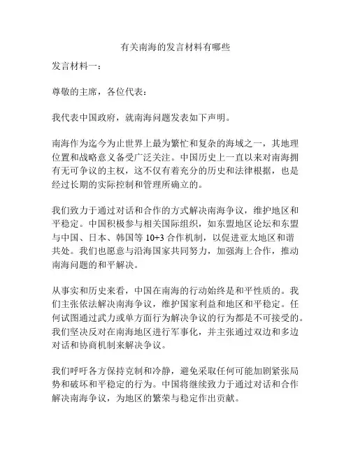 有关南海的发言材料有哪些