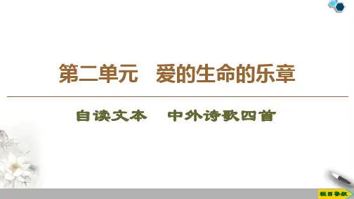 2019-2020鲁人版语文必修5 第2单元 自读文本 中外诗歌四首课件PPT