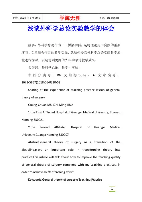 浅谈外科学总论实验教学的体会