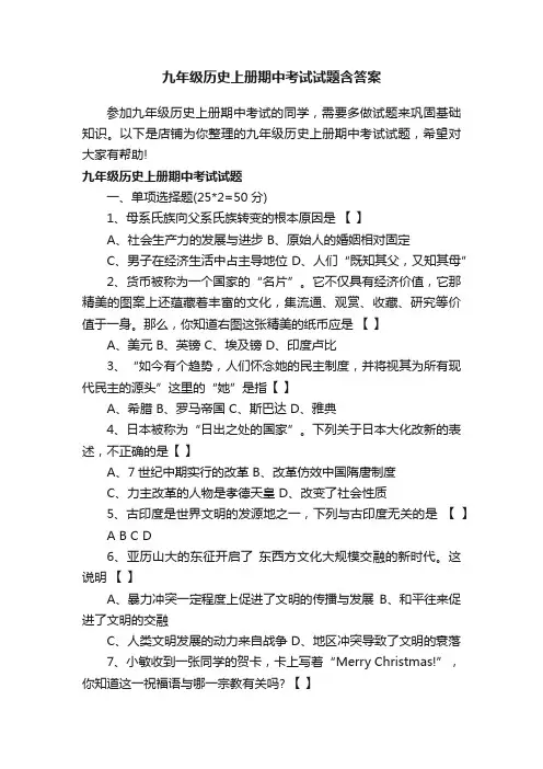九年级历史上册期中考试试题含答案