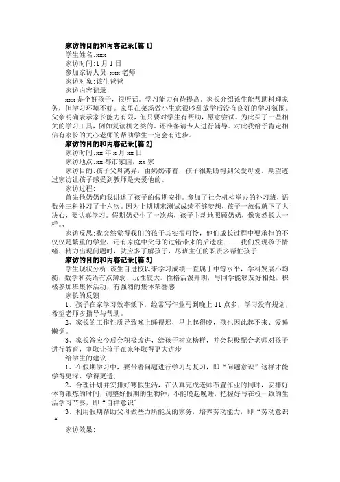 家访的目的怎么写与总结记录