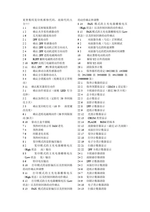 夏普数码复印机维修代码,故障代码大全!