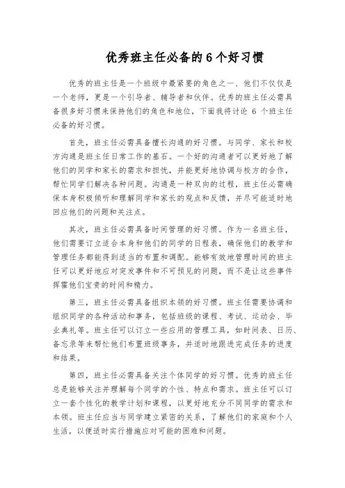 优秀班主任必备的6个好习惯