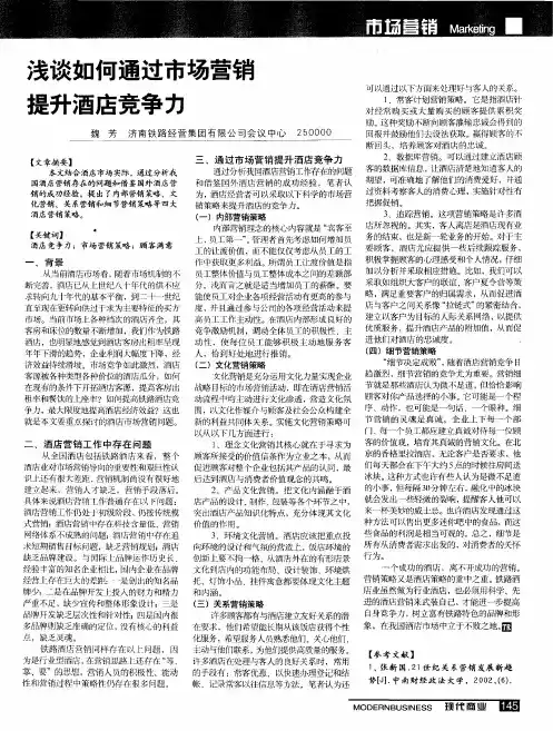浅谈如何通过市场营销提升酒店竞争力