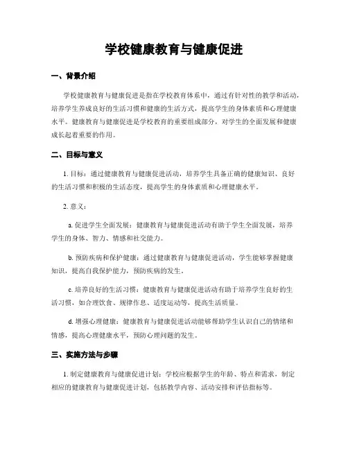 学校健康教育与健康促进